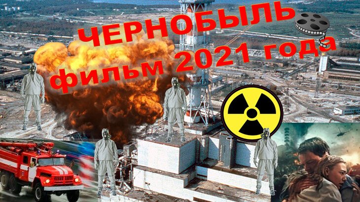 Сколько идет кино чернобыль 2021