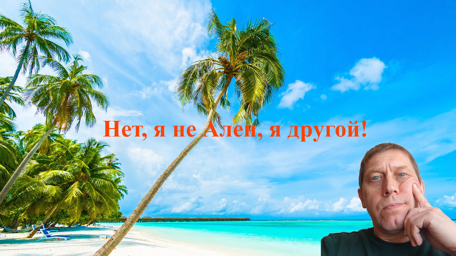 Нет, я не Ален, я другой! (картинка к стихотворению "Эксклюзив").