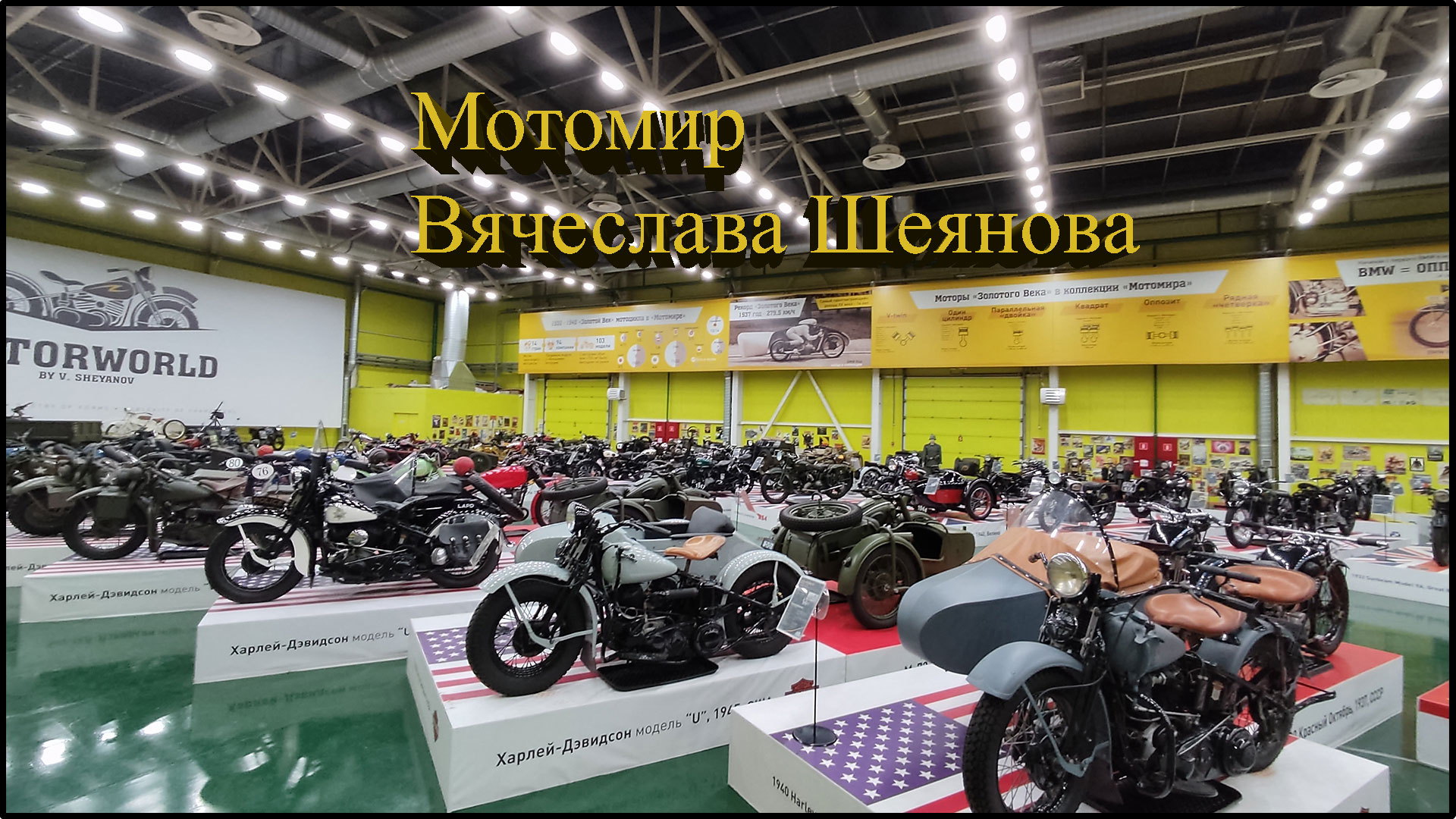 Музей мотоциклов в Самаре (Мотомир Вячеслава Шеянова).