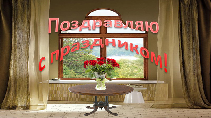 Скриншот итогового изображения вазы с цветами, расположенной на столе в комнате с окном.