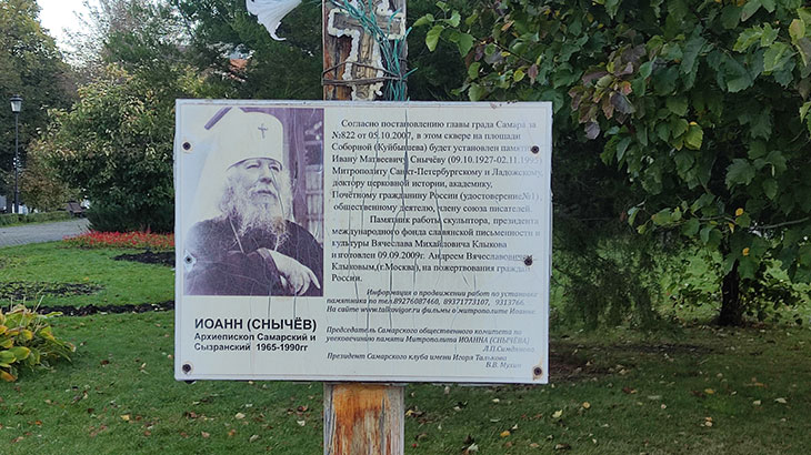 Вид на памятный крест Иоанну (Снычёву) Архиепископу Самарскому и Сызранскому.