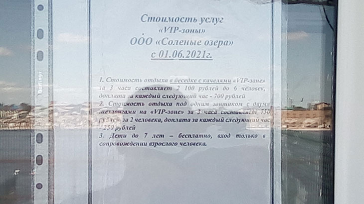 Стоимость услуг VIP-зоны на озере Развал в Соль-Илецке.