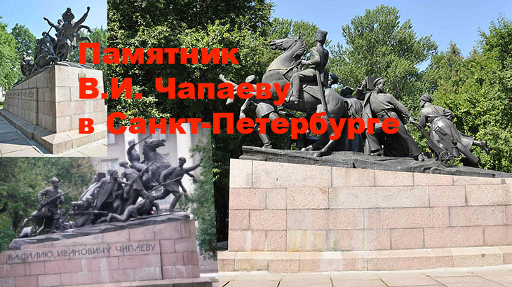 Памятник В.И.Чапаеву, установленный в Санкт-Петербурге.