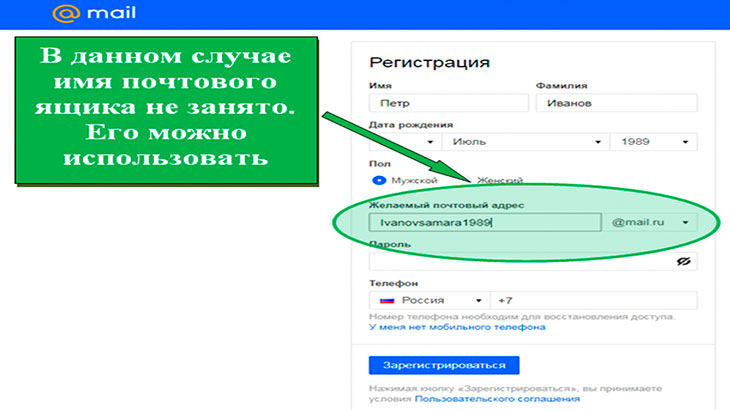 Скриншот с указанием свободного имени почтового ящика на mail.ru.