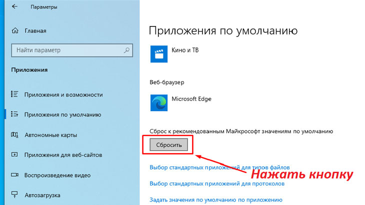 Скриншот экрана, кнопка «Сбросить» к рекомендованным Майкрософт значениям по умолчанию.