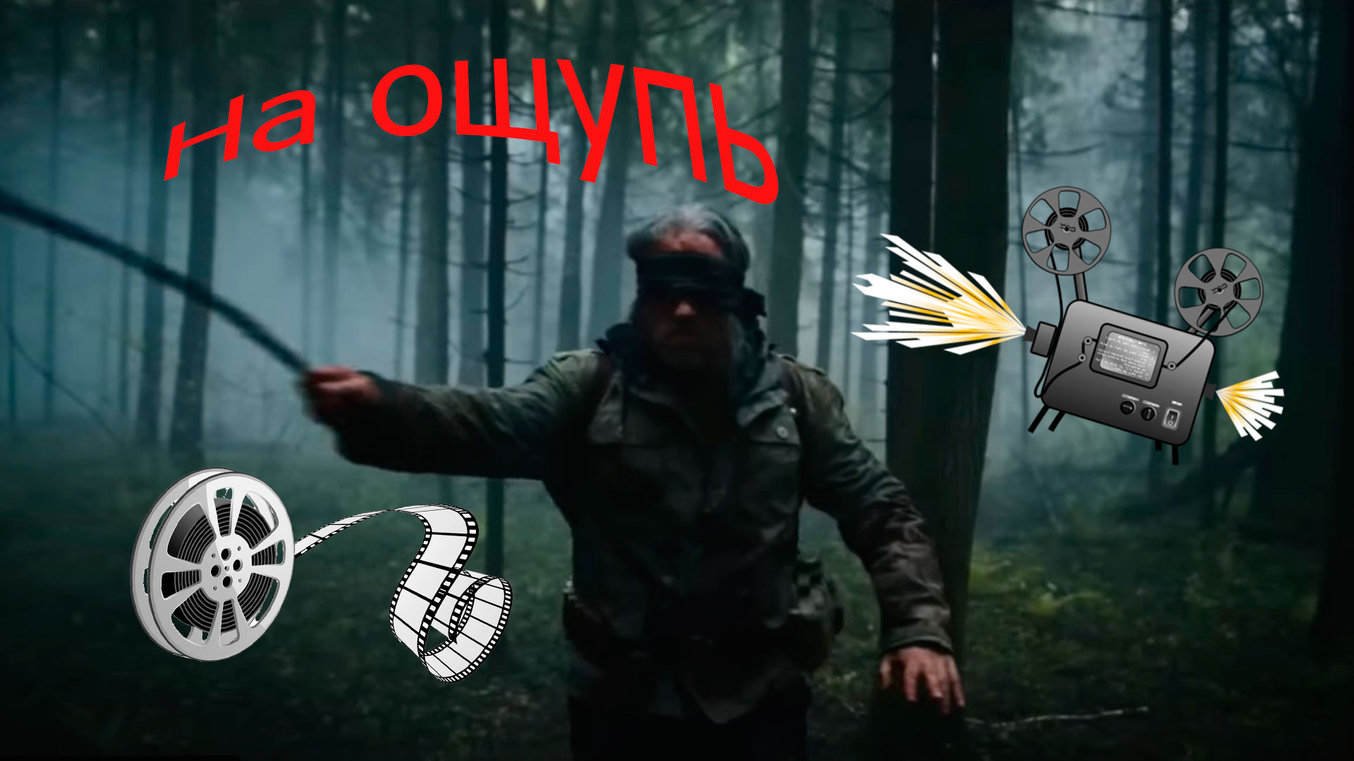 Тизер к фильму На ощупь, главный герой в лесу.