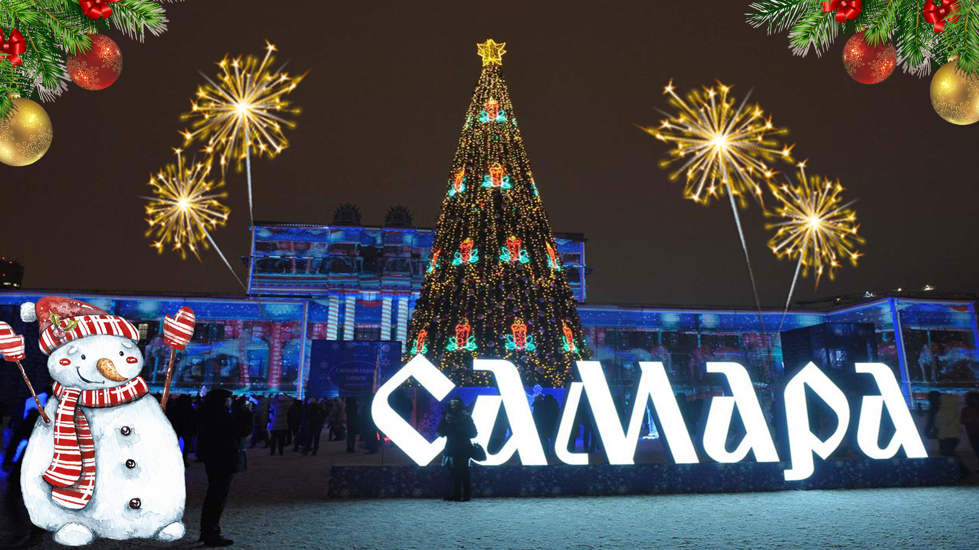 Снеговик и новогодняя елка в Самаре на площади имени В.В.Куйбышева.