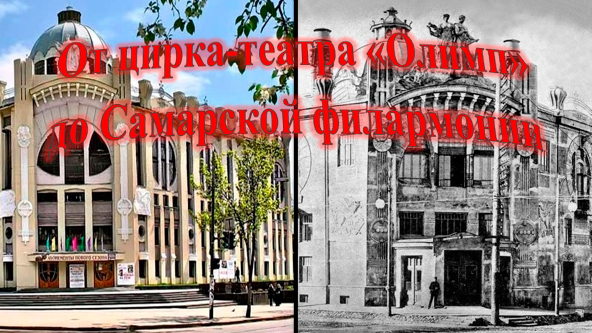 Изображение Самарской филармонии и цирка-театра "Олимп".
