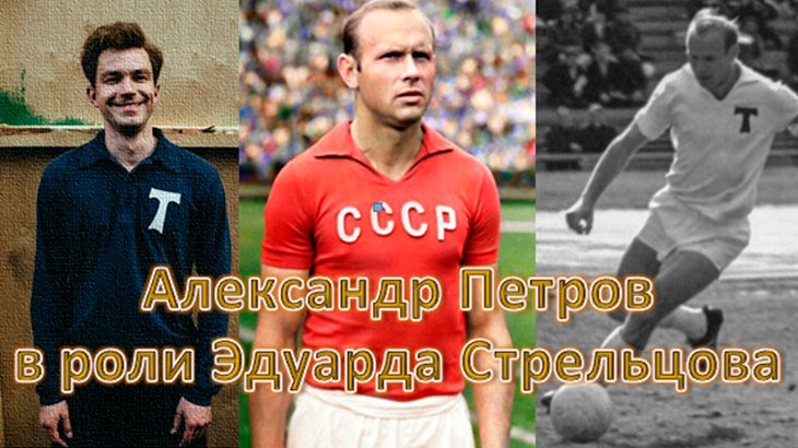 Фотографии Александра Петрова и Эдуарда Стрельцова в сравнении.