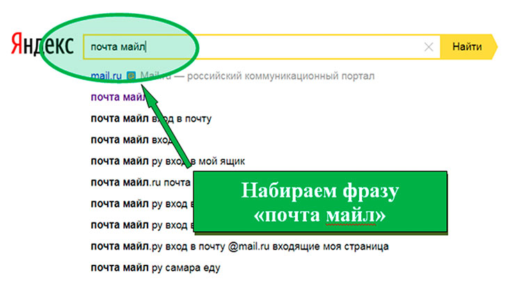 Скриншот поисковика Яндекс с фразой «почта майл».