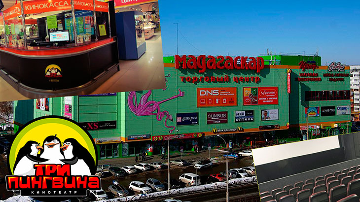 Вид на торговый центр Мадагаскар и кинотеатра «Три пингвина».