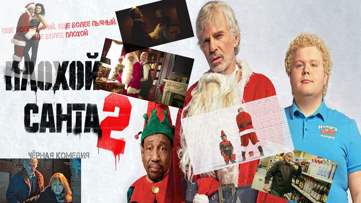 Набор фотографий неудачного фильма «Плохой Санта 2».