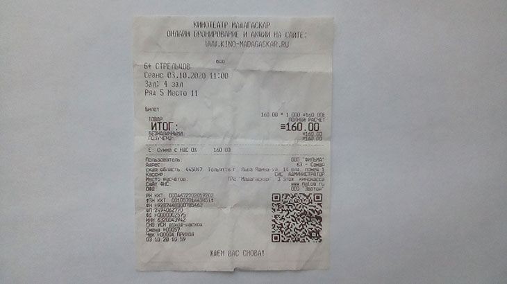 Фотография билета на фильм Стрельцов.