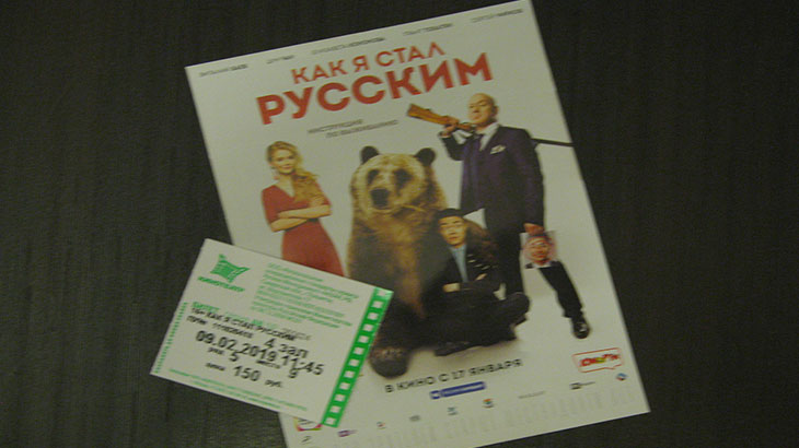 Фотография рекламного буклета и билет на фильм «Как я стал русским».