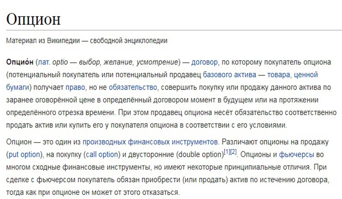 Скрин-шот понятия «Опцион» из Википедии.
