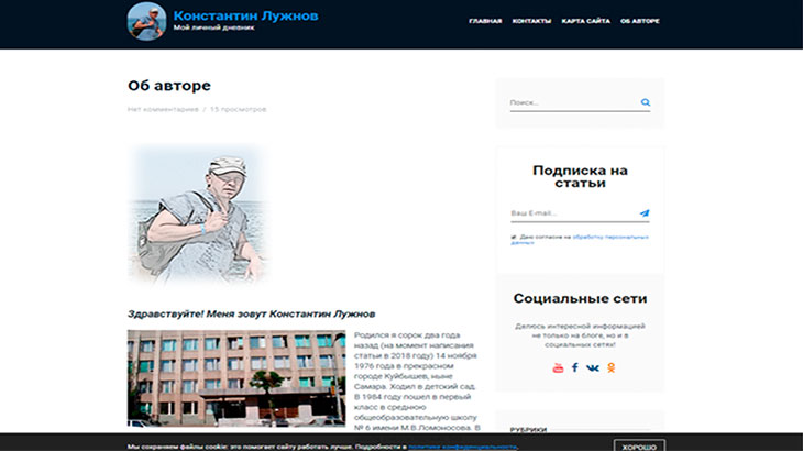 Скриншот страницы Об авторе блога konstantinluzhnov.ru.