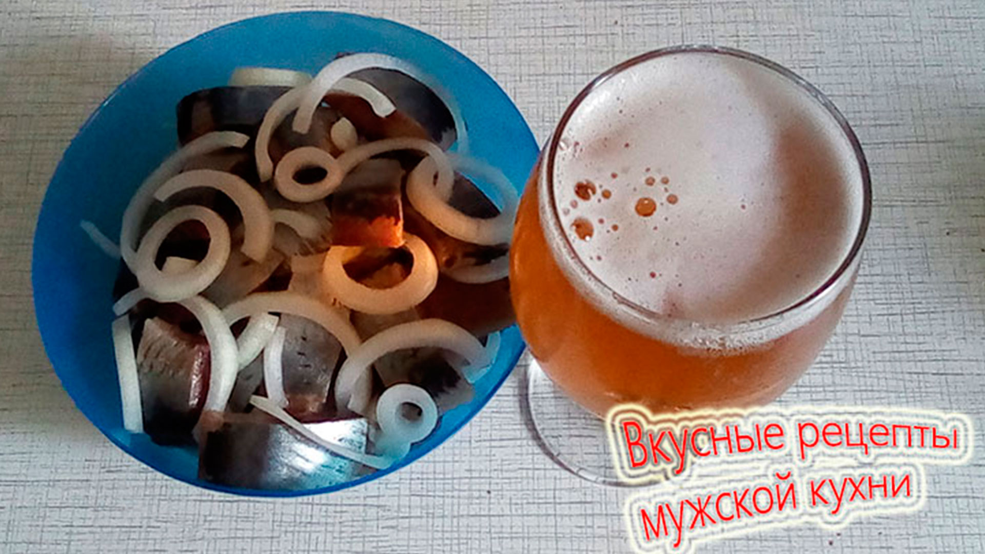 Мужской рецепт – селедочка с луком и бокал пива.