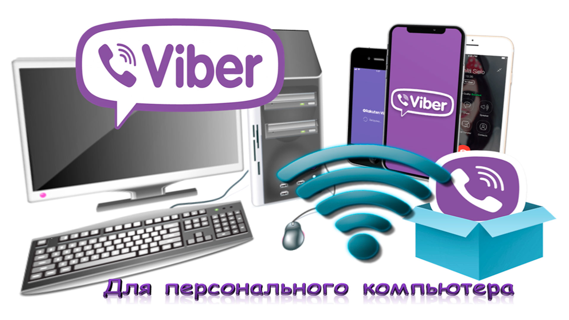 Изображение компьютера, смартфонов и логотипа Viber.